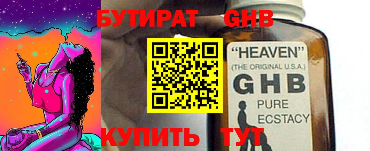 Бутират  Вход с VPN  Железноводск  Бутират оксибутират 