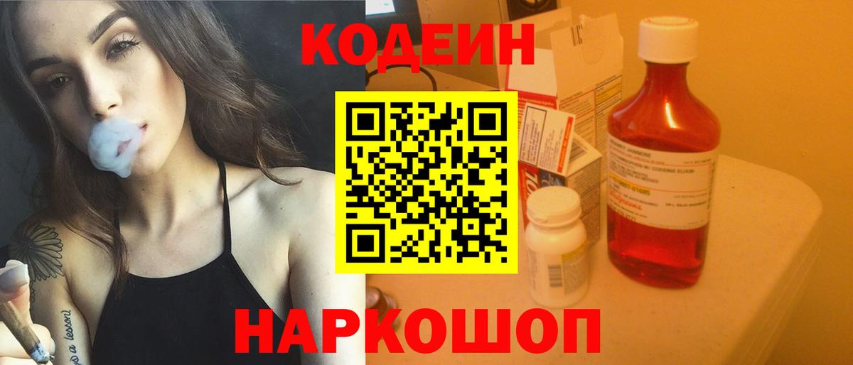 Кодеин напиток Lean (лин) Железноводск